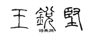 陳聲遠王銳堅篆書個性簽名怎么寫