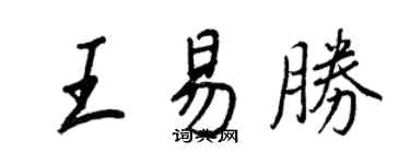 王正良王易勝行書個性簽名怎么寫