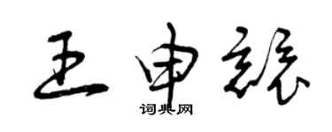 曾慶福王申競草書個性簽名怎么寫