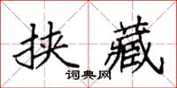 袁強挾藏楷書怎么寫