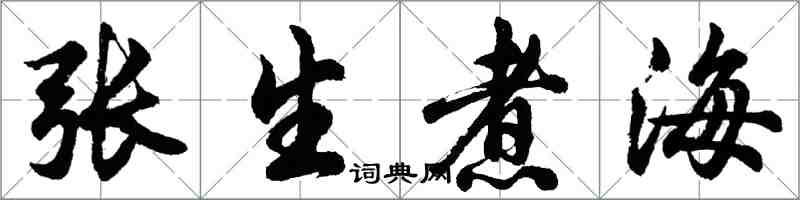 胡問遂張生煮海行書怎么寫