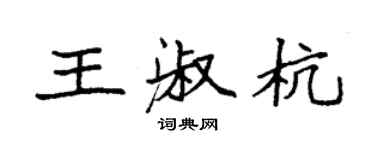 袁強王淑杭楷書個性簽名怎么寫
