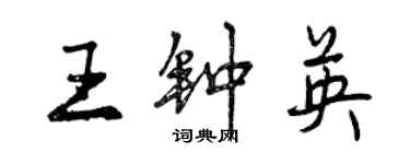 曾慶福王鍾英行書個性簽名怎么寫