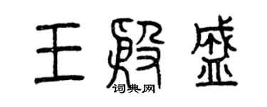 曾慶福王殷盛篆書個性簽名怎么寫