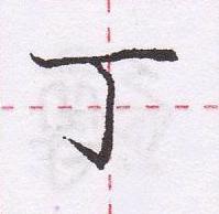 龐中華寫的硬筆行書丁