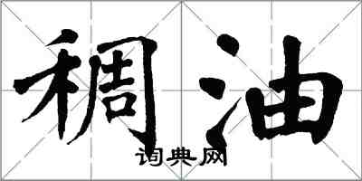 翁闓運稠油楷書怎么寫