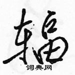 駱恆光寫的硬筆行書輻