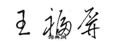 駱恆光王福屏草書個性簽名怎么寫