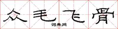 范連陞眾毛飛骨隸書怎么寫