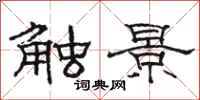 駱恆光觸景隸書怎么寫