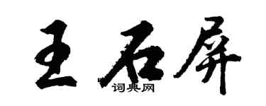 胡問遂王石屏行書個性簽名怎么寫