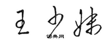 駱恆光王少妹草書個性簽名怎么寫