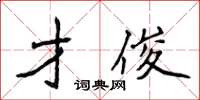侯登峰才俊楷書怎么寫