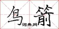 侯登峰鳥箭楷書怎么寫