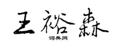 曾慶福王裕森行書個性簽名怎么寫