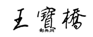 王正良王寶橋行書個性簽名怎么寫
