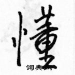 駱恆光寫的硬筆行書懂