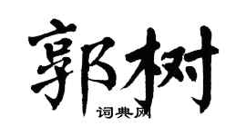 翁闓運郭樹楷書個性簽名怎么寫