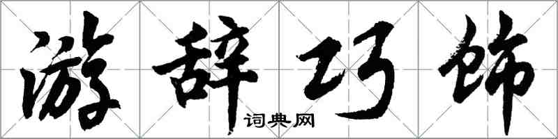 胡問遂游辭巧飾行書怎么寫