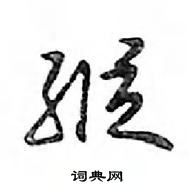 鄧散木寫的硬筆行書縱