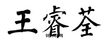 翁闓運王睿荃楷書個性簽名怎么寫