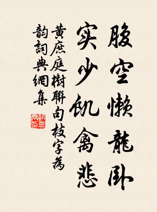 公徐登廟堂,摩天逞鴻鵠,下瞰清中原,更作四海福 詩詞名句