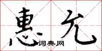 周炳元惠允楷書怎么寫