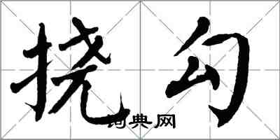 翁闓運撓勾楷書怎么寫