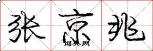 龐中華張京兆行書怎么寫