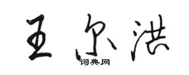 駱恆光王爾洪行書個性簽名怎么寫