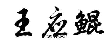 胡問遂王應鯤行書個性簽名怎么寫