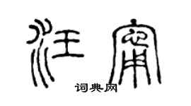 陳聲遠汪寧篆書個性簽名怎么寫