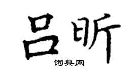 丁謙呂昕楷書個性簽名怎么寫