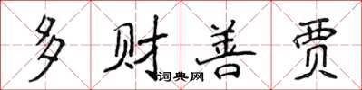 侯登峰多財善賈楷書怎么寫