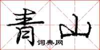 龐中華青山行書怎么寫