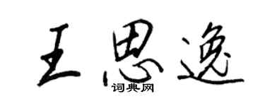 王正良王思逸行書個性簽名怎么寫