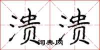 侯登峰潰潰楷書怎么寫