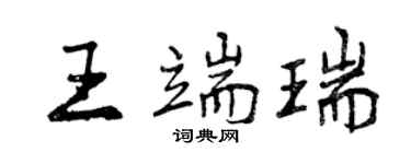 曾慶福王端瑞行書個性簽名怎么寫