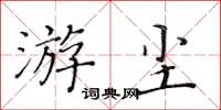 黃華生游塵楷書怎么寫