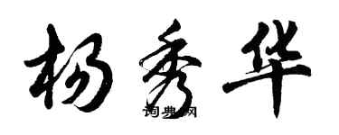 胡問遂楊秀華行書個性簽名怎么寫