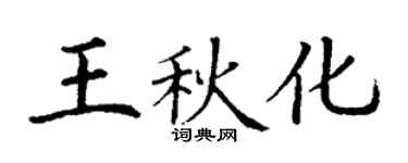 丁謙王秋化楷書個性簽名怎么寫