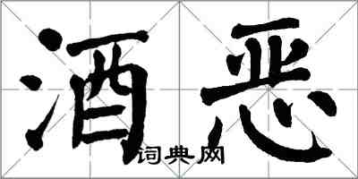 翁闓運酒惡楷書怎么寫