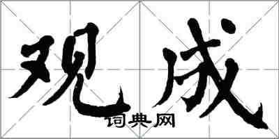 翁闓運觀成楷書怎么寫