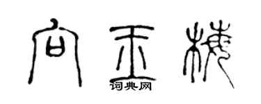 陳聲遠向玉梅篆書個性簽名怎么寫