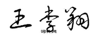 曾慶福王李翔草書個性簽名怎么寫