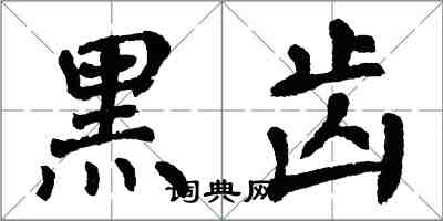 翁闓運黑齒楷書怎么寫