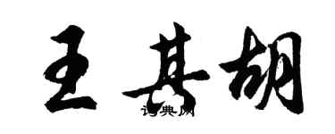 胡問遂王其胡行書個性簽名怎么寫