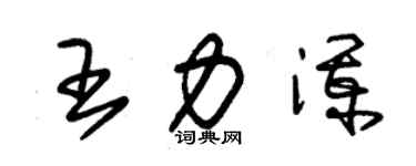 朱錫榮王力瀾草書個性簽名怎么寫