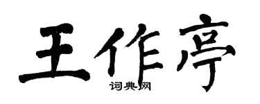 翁闓運王作亭楷書個性簽名怎么寫