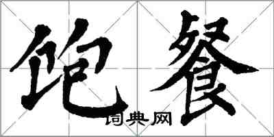 翁闓運飽餐楷書怎么寫